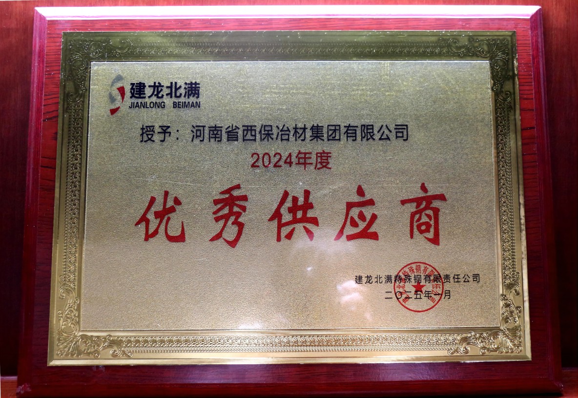 2024年建龍北滿(mǎn)優(yōu)秀供應(yīng)商獎(jiǎng)牌(1).jpg