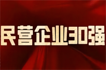 南陽民營企業(yè)及制造業(yè)30強(qiáng)榜單發(fā)布，西保集團(tuán)榮登前三
