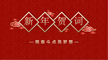 西保集團(tuán)董事長(zhǎng)、總經(jīng)理李偉鋒致新年賀詞