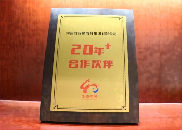 西保集團榮獲永卓控股“20+合作伙伴”獎