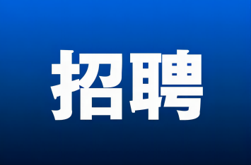 【招聘】旭峰公司招聘長白班崗位